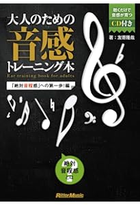 大人のための音感トレーニング本 音楽理論で「才能」の壁を越える! (CD